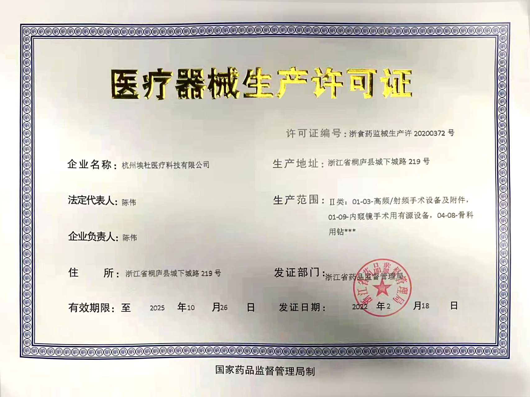 《医疗器械生产企业许可证》(医疗器械生产许可证的有效期为多少年)