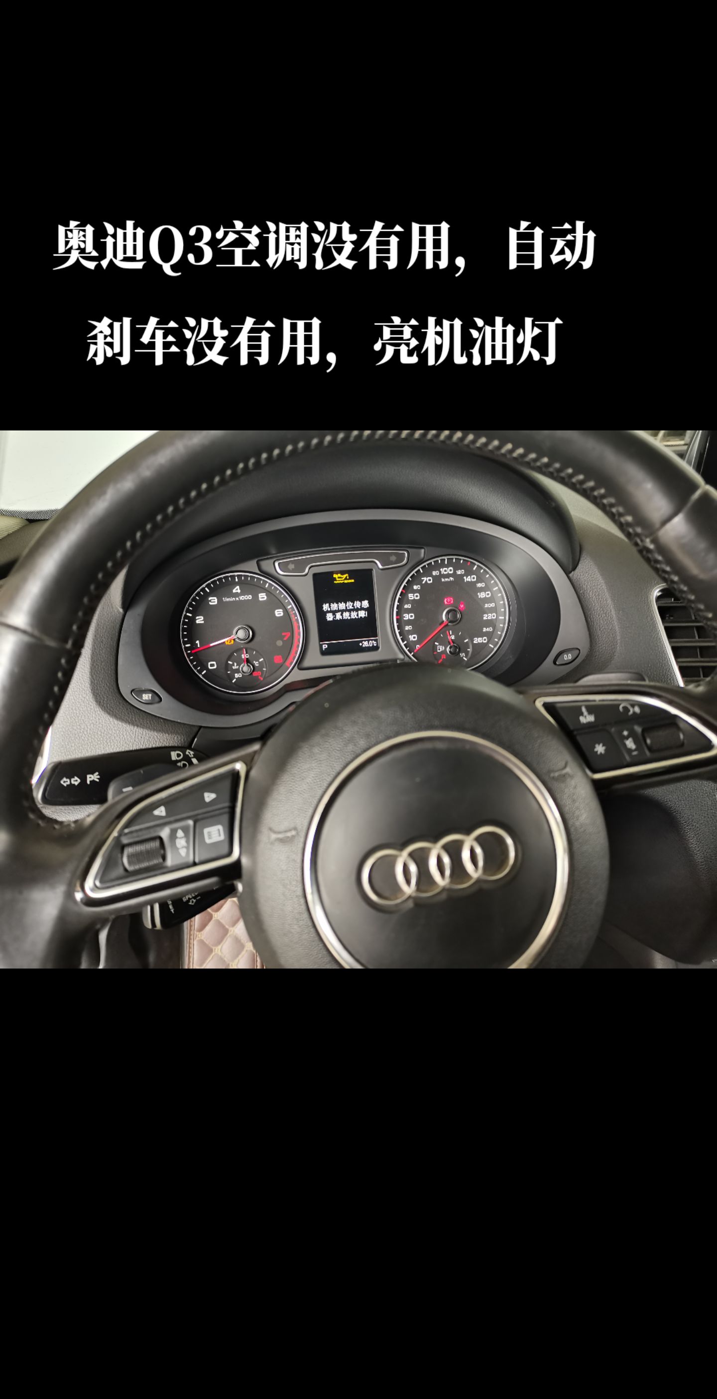 奥迪q3仪表故障灯大全图(奥迪q3仪表故障灯大全图标)