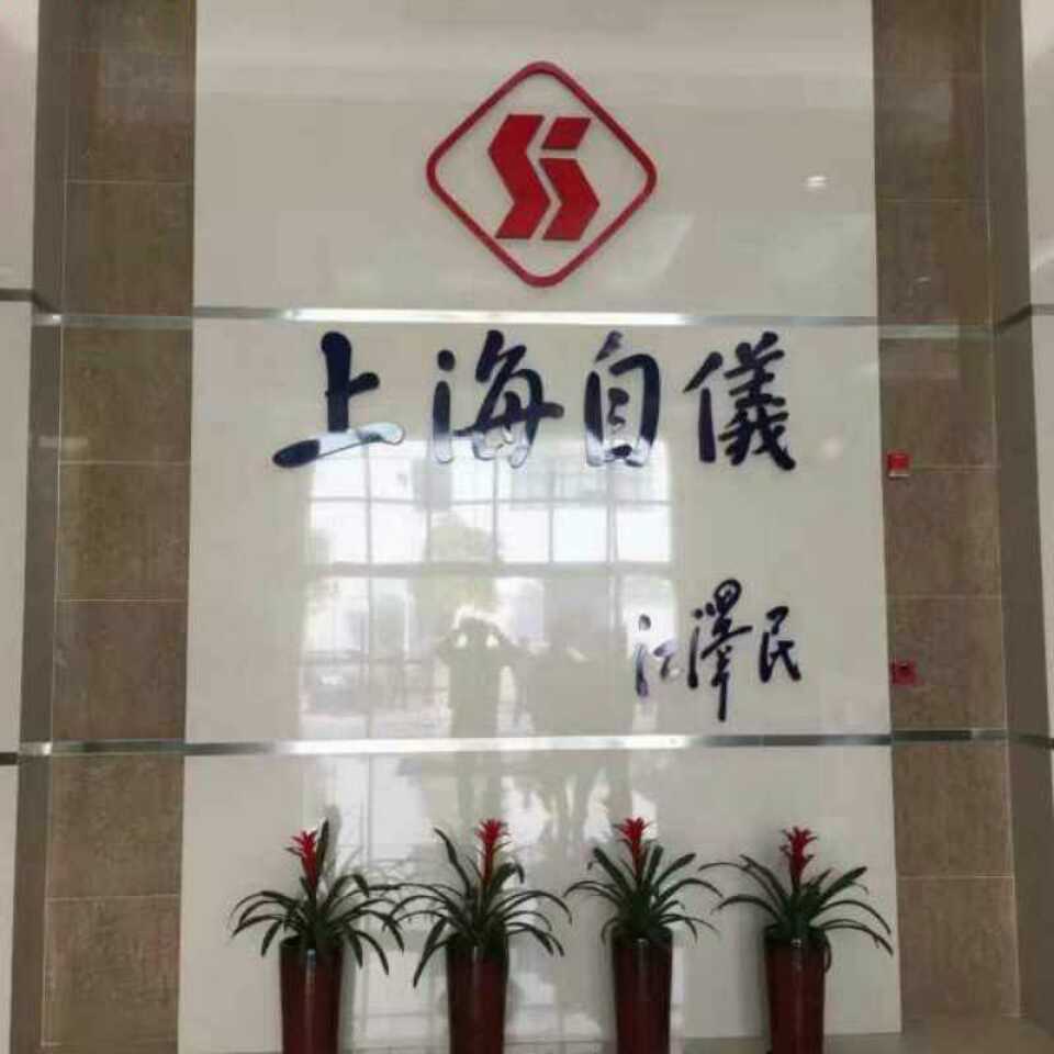 上海自动化仪表有限公司自动化仪表十一厂的简单介绍